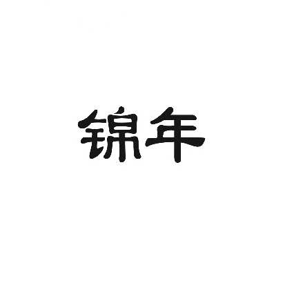 锦年商标图片